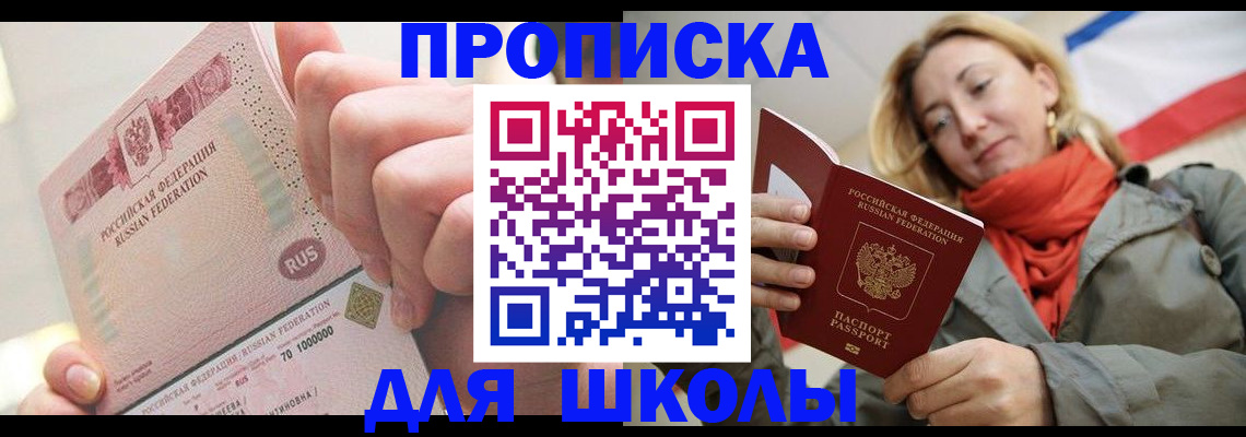 временная регистрация для школы в Ликино-Дулёво